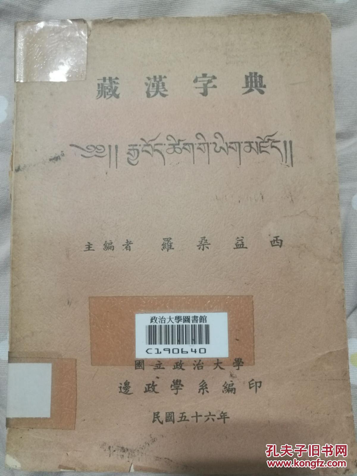 免费藏汉字典下载，架起学习者与旅行者的沟通桥梁